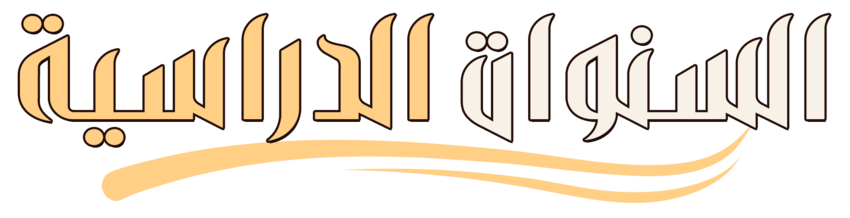 المراحل الدراسية