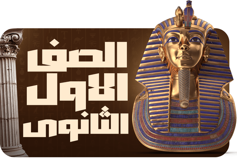 الصف الأول الثانوي