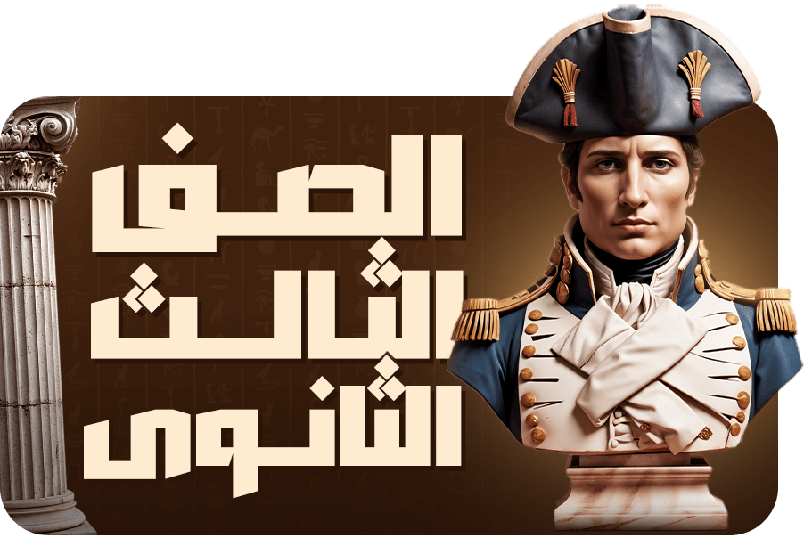 الصف الثالث الثانوى
