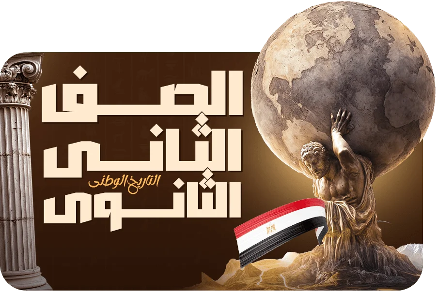 الصف الثاني البكالوريا